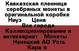 Кавказская пленница 3 серебряных монеты в оригинальной коробке. Ниуэ.  › Цена ­ 15 000 - Все города Коллекционирование и антиквариат » Монеты   . Ненецкий АО,Усть-Кара п.